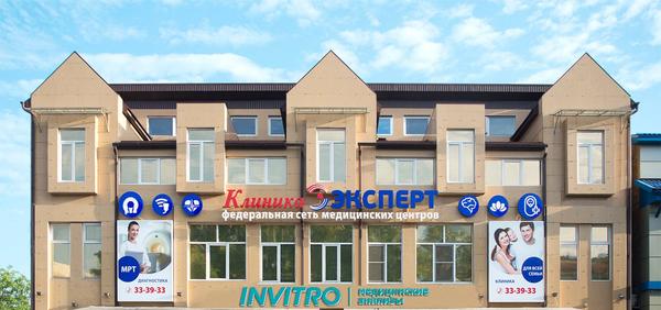 Клиника Эксперт, многопрофильный медицинский центр