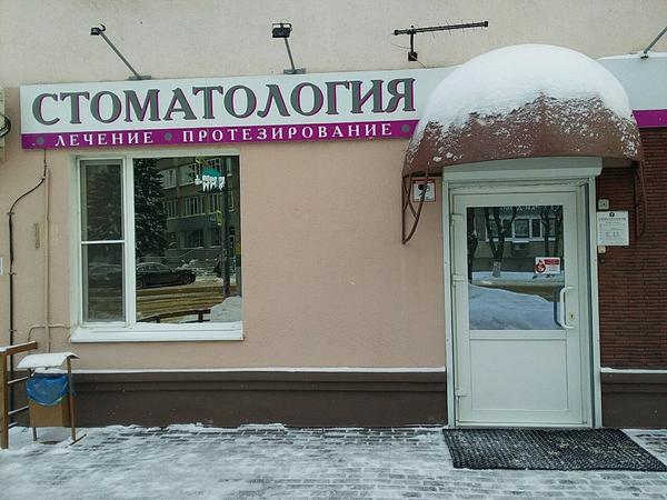 Стоматология «Белло Дентэ»