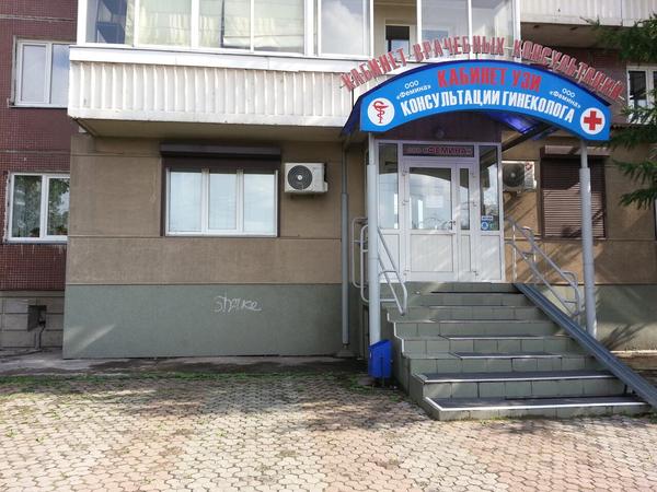 Кабинет врачебных консультаций «Фемина»