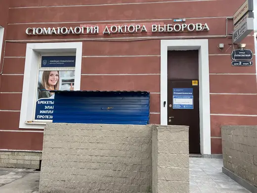 Семейная Стоматология Доктора Выборова, фото №2
