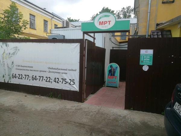 МРТ ПЛЮС, медицинский центр