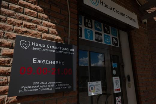 Наша Стоматология на Латышских Стрелков, фото №4