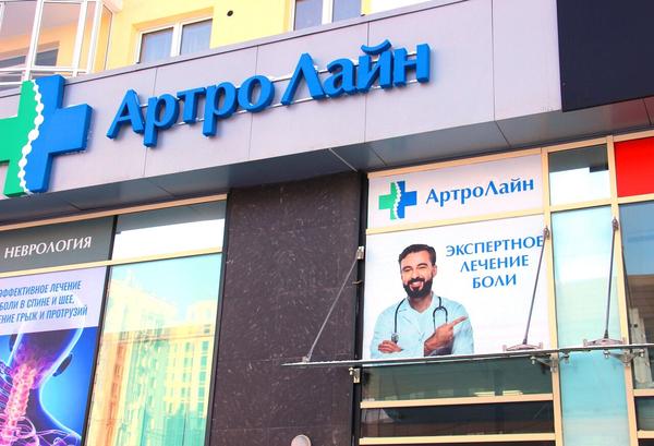 АртроЛайн, медицинский центр