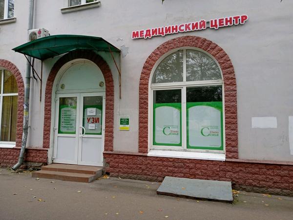 Семья 21 века, медицинский центр