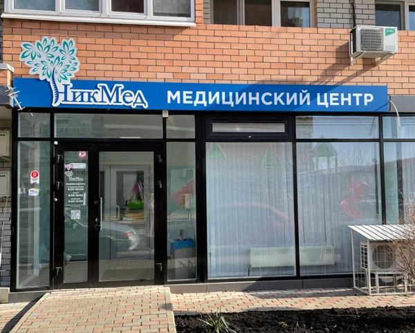 Никмед пригородная ул 77 2 краснодар фото