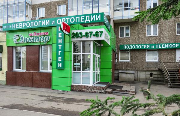 Доктор на Взлетке