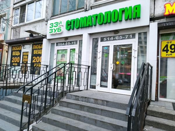 Стоматология 33-й зуб на Просвещения