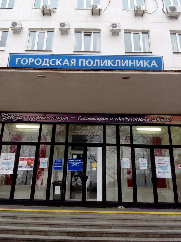 Городская поликлиника