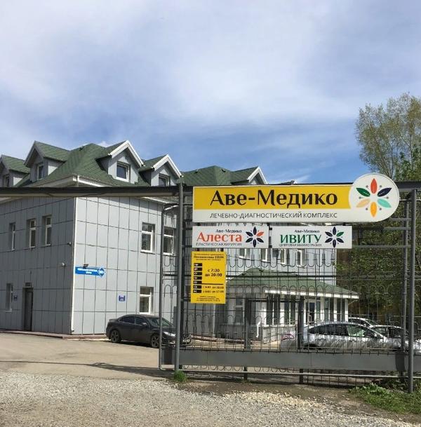 Аве-Медико на Коммунистической 108 А