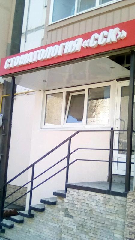 Стоматологическая клиника «Сск»