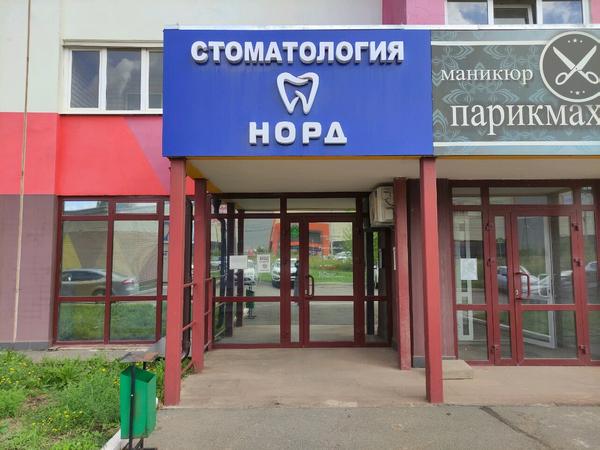 Стоматология «Норд»