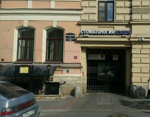 Стоматология Юкки, фото №1