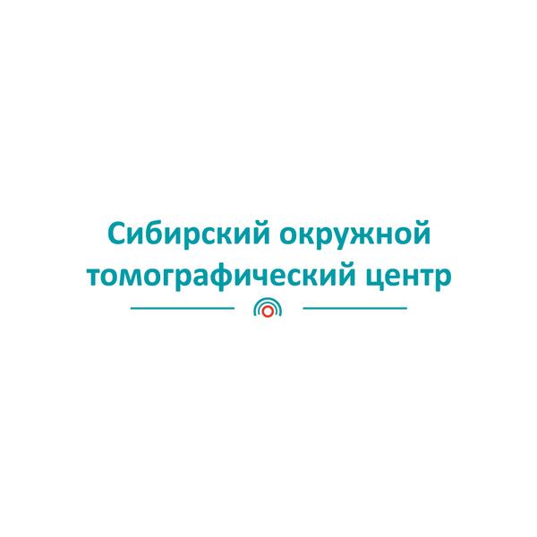 Сибирский окружной томографический центр