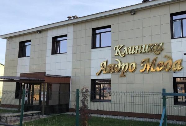 Альянс-Мед, клиника