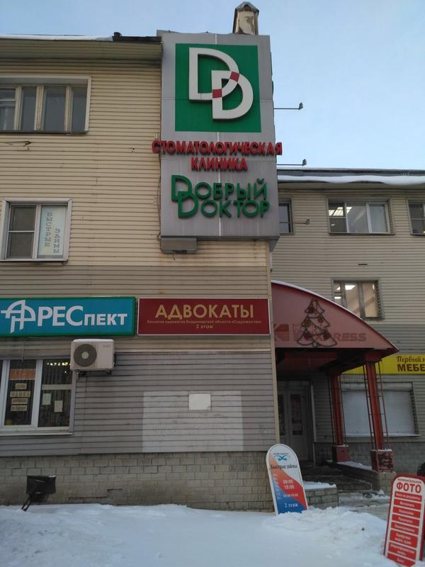 Добрый Доктор на Мира