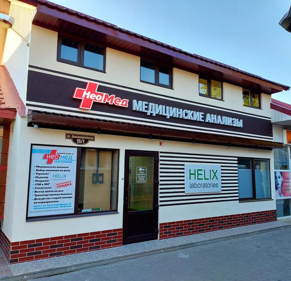 Клиника Неомед на Красноармейской