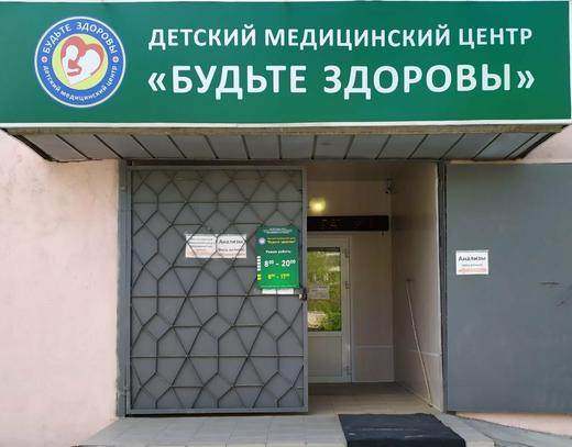 Детский медицинский центр Будьте Здоровы, фото №1