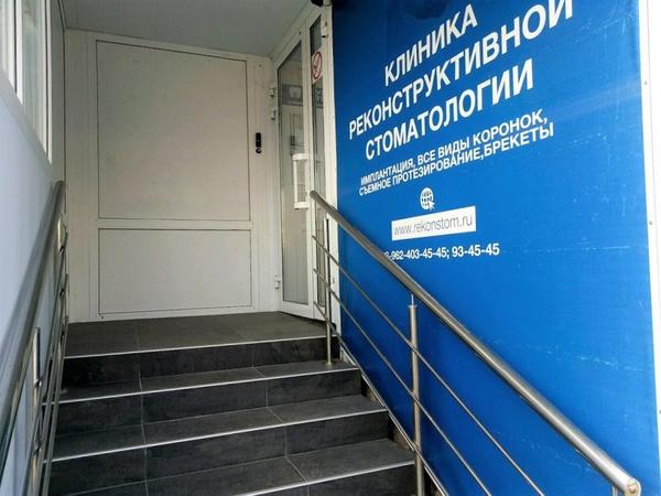 Клиника реконструктивной стоматологии, стоматология