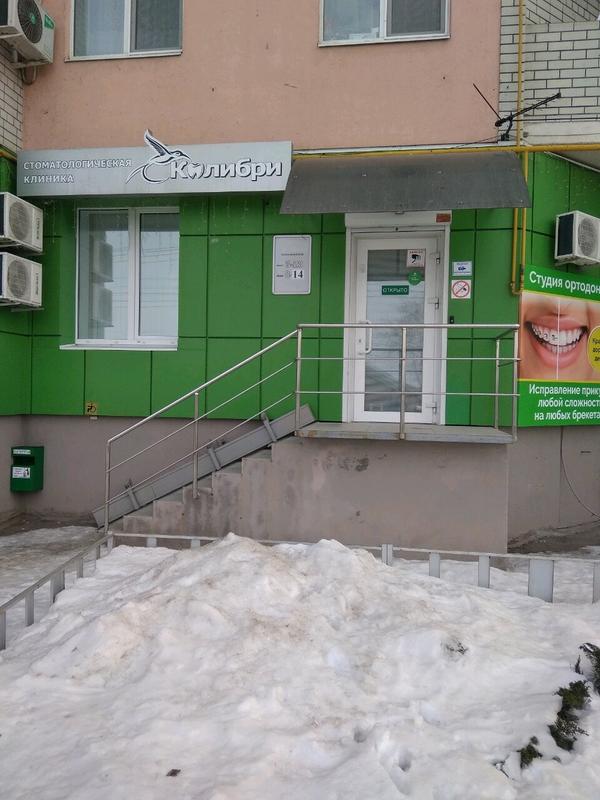 Стоматология «Колибри»
