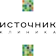 Клиника Источник