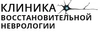 Клиника восстановительной неврологии