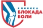 Клиника Блокада боли