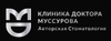 Клиника доктора Муссурова