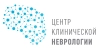 Центр клинической неврологии