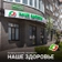Клиника Наше Здоровье