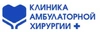 Клиника амбулаторной хирургии плюс