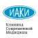 Клиника современной медицины ИАКИ