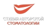 Студия авторской стоматологии