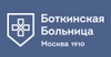 Городская клиническая Боткинская больница