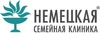 Немецкая семейная клиника