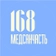 Сеть клиник Медсанчасть-168