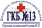 Клиническая больница № 13