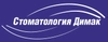 Стоматология Димак