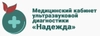 Кабинет УЗИ Надежда