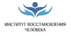 Институт Восстановления Человека