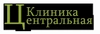 Клиника Центральная