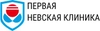 Первая Невская клиника