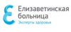 Елизаветинская больница