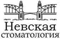 Невская стоматология