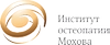 Институт остеопатии Мохова