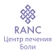 МЦ РАНЦ