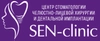 Клиника SEN-clinic