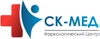 Клиника СК-МЕД