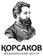 Клиника КОРСАКОВ
