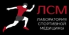 Лаборатория спортивной медицины