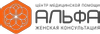Женская консультация Альфа на Чичерина